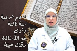 BAC علوم شرعية  علمي + ت رياضي+تسيير و اقتصاد